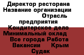 Директор ресторана › Название организации ­ Burger King › Отрасль предприятия ­ Кондитерское дело › Минимальный оклад ­ 1 - Все города Работа » Вакансии   . Крым,Судак